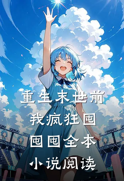 重生末世前,我疯狂囤囤囤全本阅读