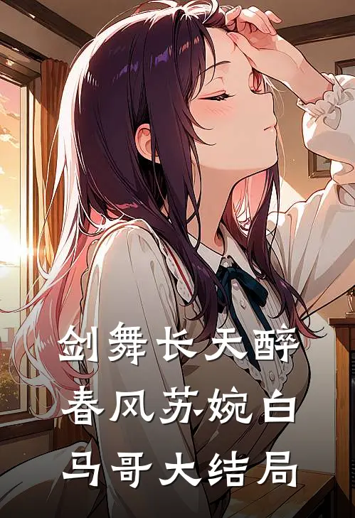 剑舞长天醉春风苏婉白马哥大结局