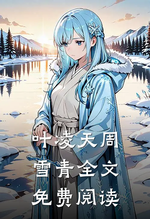 叶凌天周雪青全文免费阅读