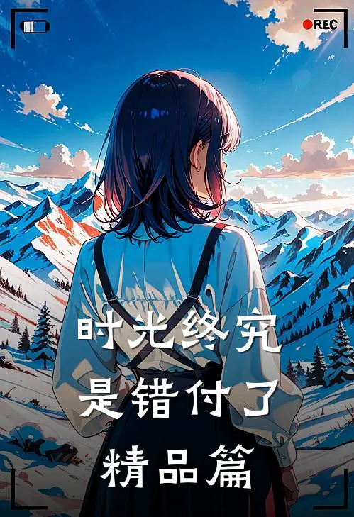 时光终究是错付了精品篇