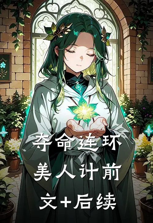 夺命连环美人计前文+后续