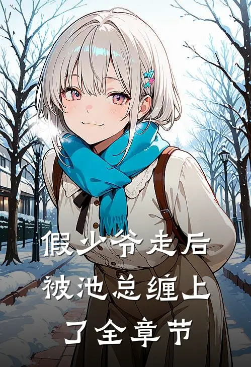 假少爷走后，被池总缠上了全章节