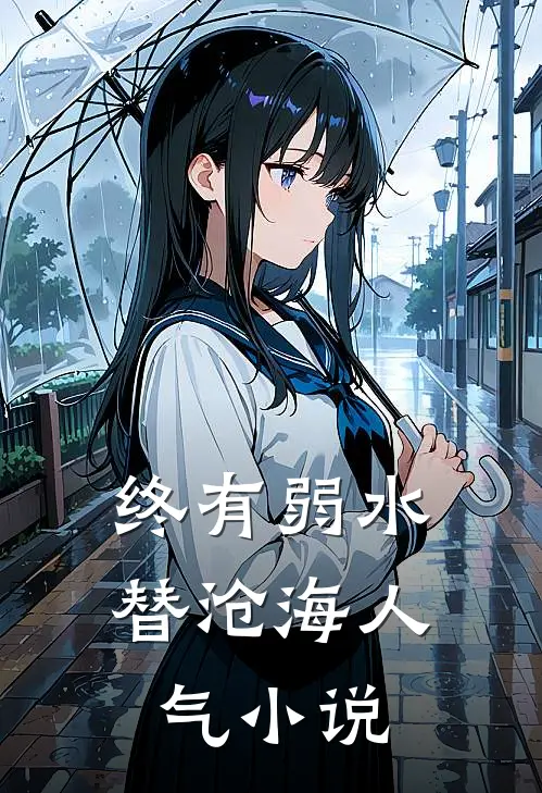 终有弱水替沧海人气小说