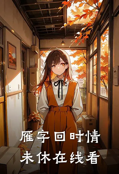雁字回时情未休在线看