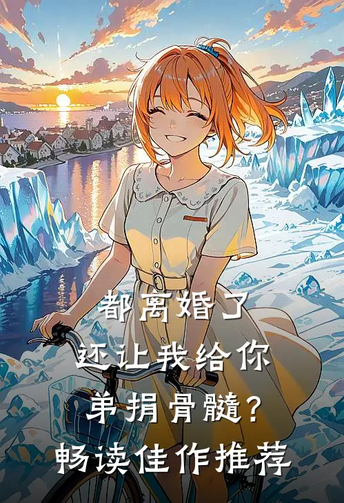 都离婚了，还让我给你弟捐骨髓？畅读佳作推荐