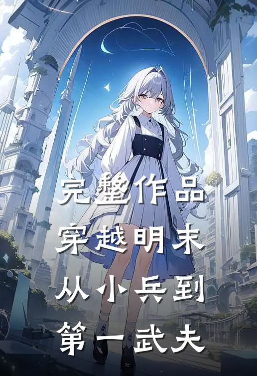 完整作品穿越明末：从小兵到第一武夫