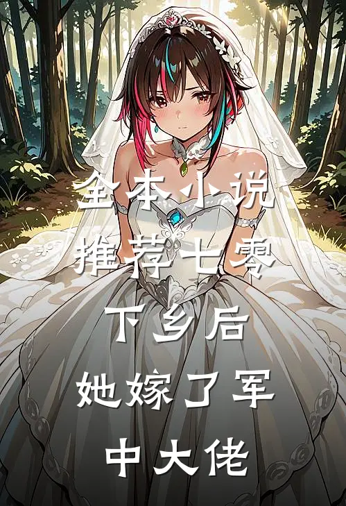 全本小说推荐七零：下乡后，她嫁了军中大佬