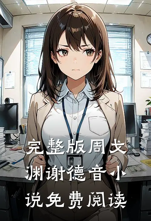 完整版周戈渊谢德音小说免费阅读