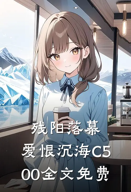 残阳落幕，爱恨沉海C500全文免费