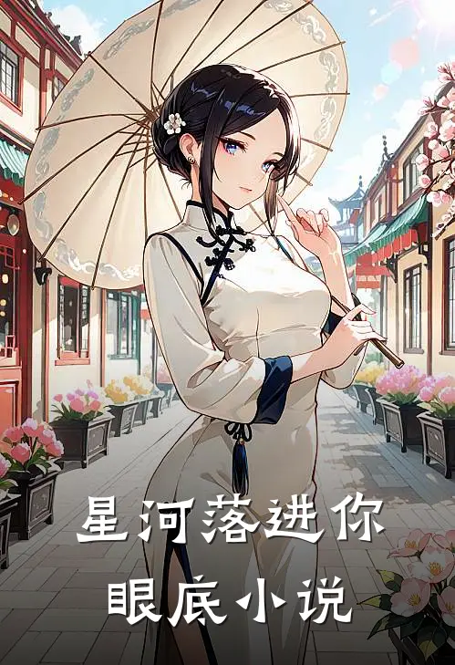 星河落进你眼底小说