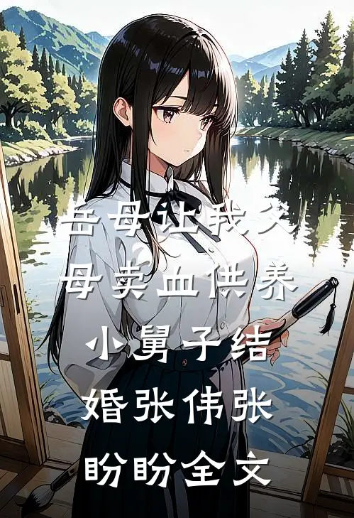 岳母让我父母卖血供养小舅子结婚张伟张盼盼全文