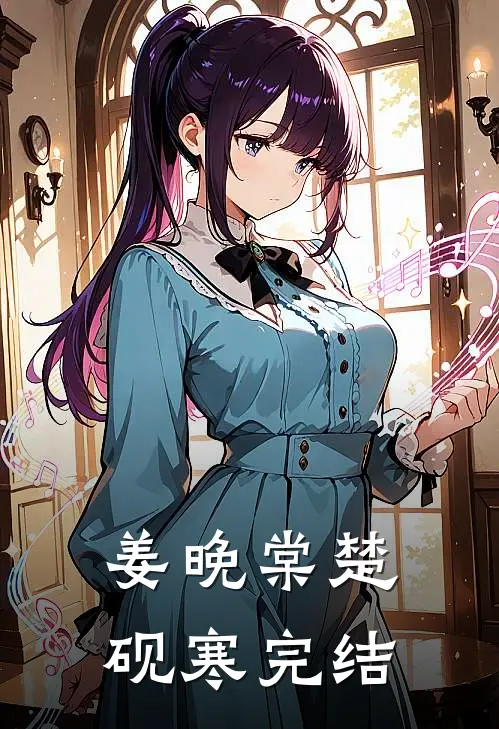姜晚棠楚砚寒完结