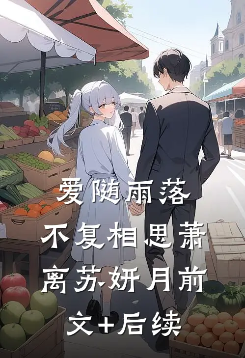 爱随雨落，不复相思萧离苏妍月前文+后续