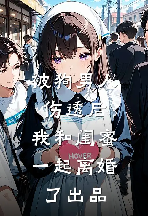 被狗男人伤透后，我和闺蜜一起离婚了出品