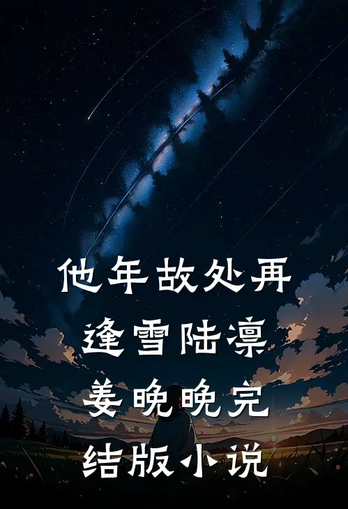 他年故处再逢雪陆凛姜晚晚完结版小说