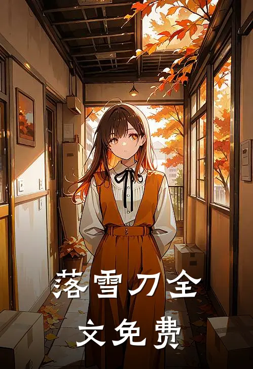 落雪刀全文免费