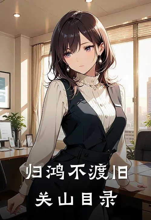 归鸿不渡旧关山目录