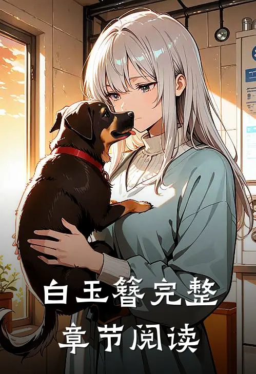 白玉簪完整章节阅读