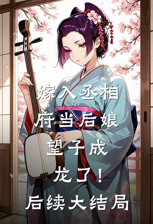 嫁入丞相府当后娘，望子成龙了！后续大结局