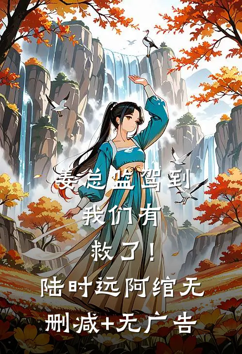 姜总监驾到，我们有救了！陆时远阿绾无删减+无广告