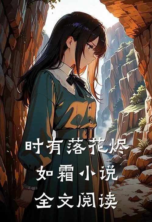 时有落花烬如霜小说全文阅读