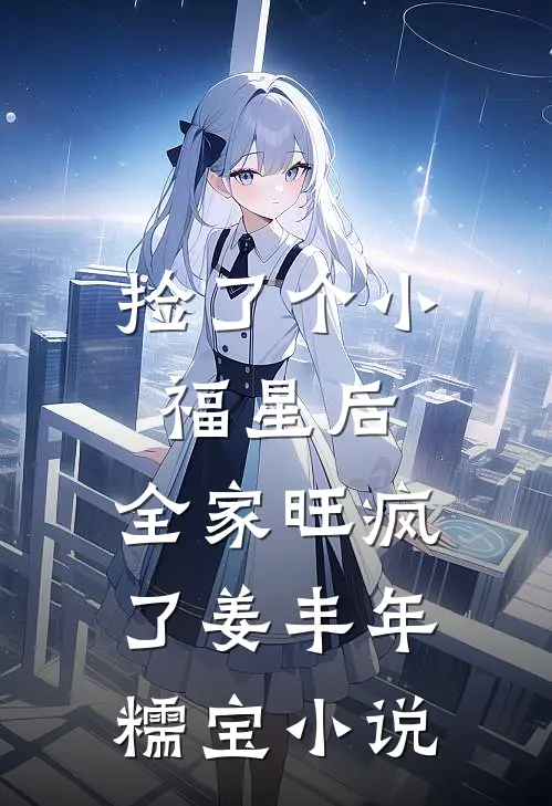 捡了个小福星后，全家旺疯了姜丰年糯宝小说