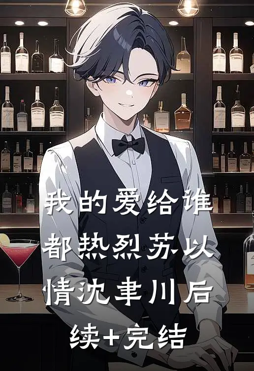 我的爱给谁都热烈苏以情沈聿川后续+完结