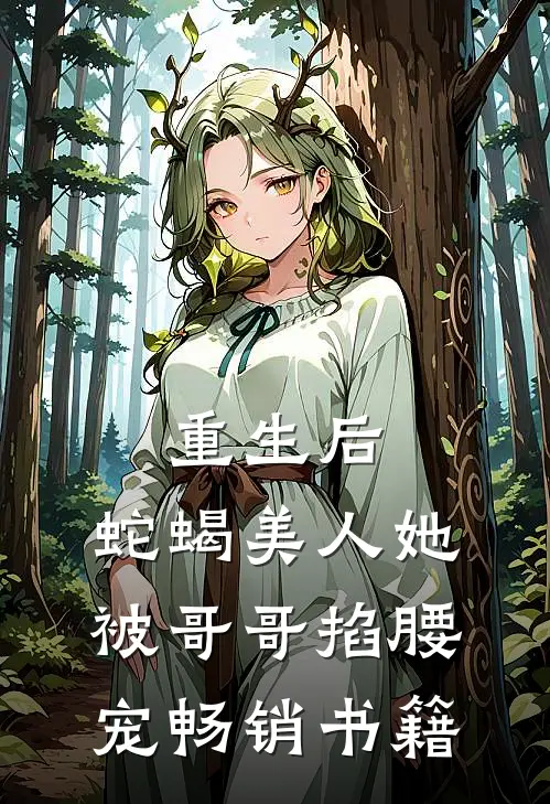 重生后，蛇蝎美人她被哥哥掐腰宠畅销书籍