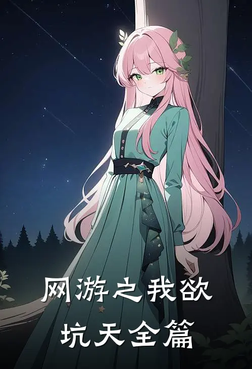 网游之我欲坑天全篇