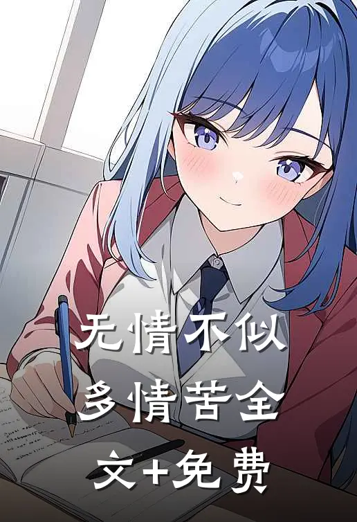 无情不似多情苦全文+免费