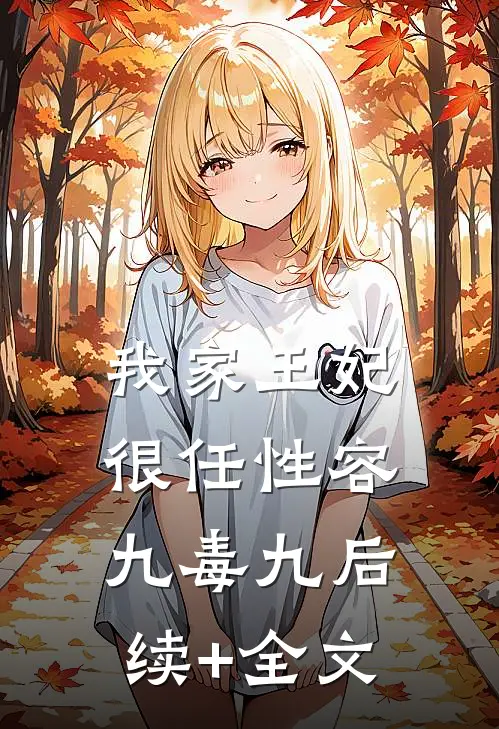 我家王妃很任性容九毒九后续+全文