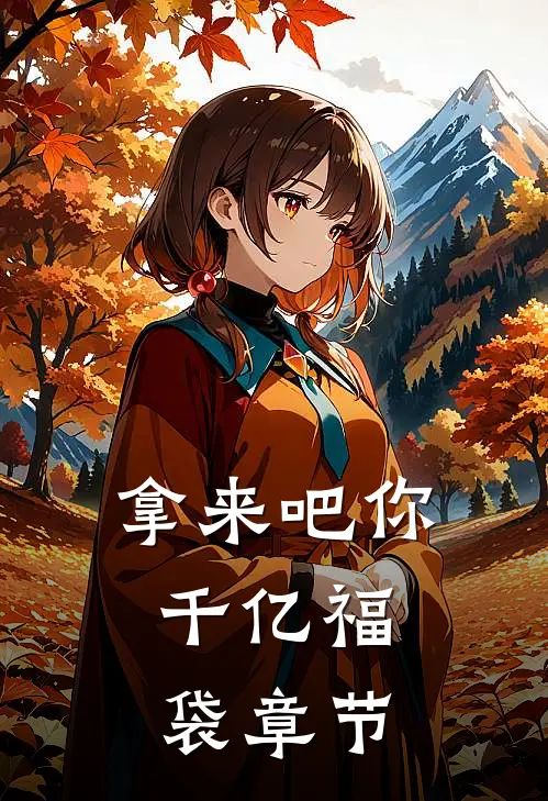 拿来吧你：千亿福袋章节