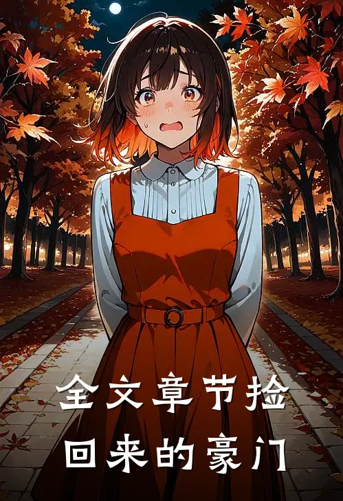 全文章节捡回来的豪门