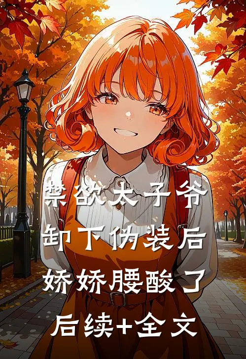 禁欲太子爷卸下伪装后，娇娇腰酸了后续+全文