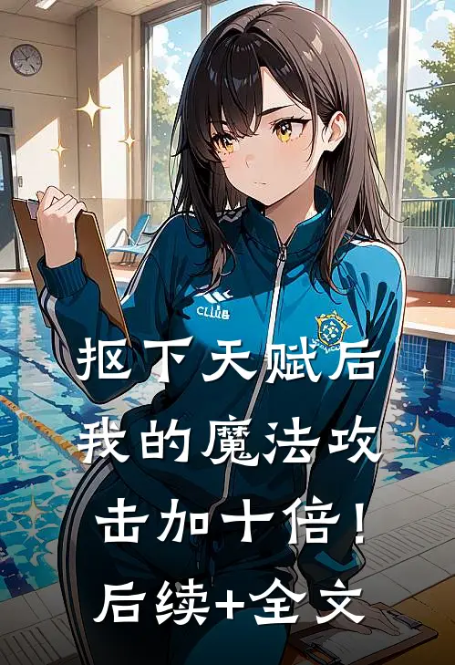 抠下天赋后，我的魔法攻击加十倍！后续+全文