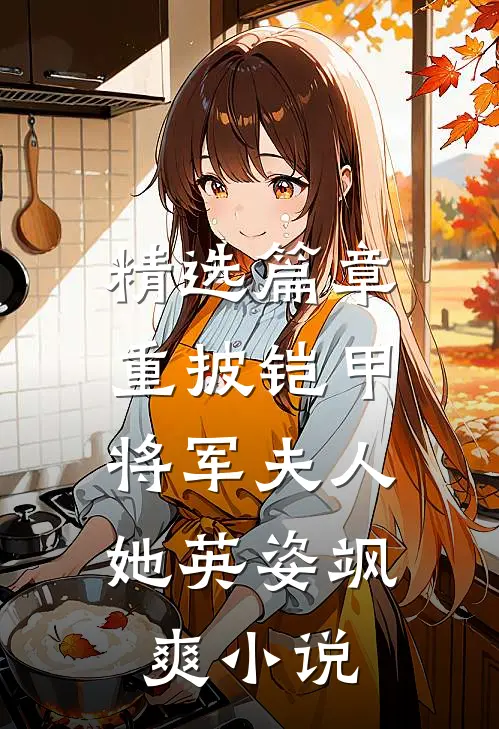 精选篇章重披铠甲,将军夫人她英姿飒爽小说