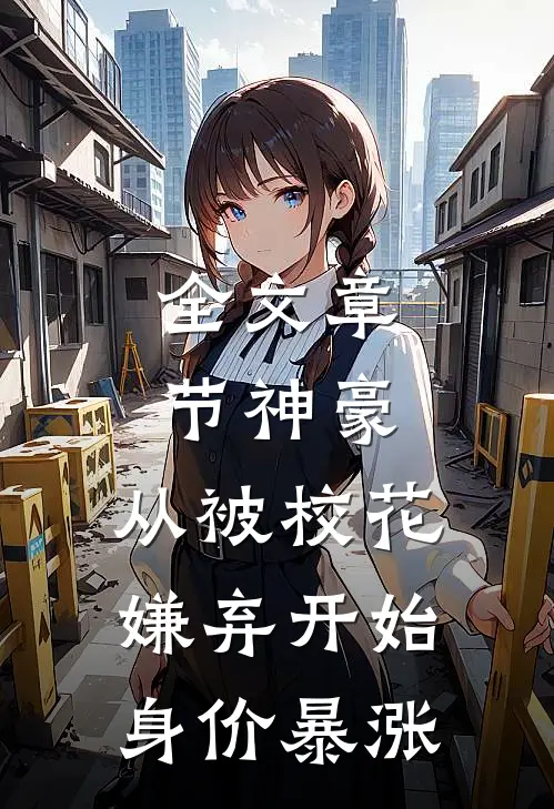 全文章节神豪：从被校花嫌弃开始身价暴涨