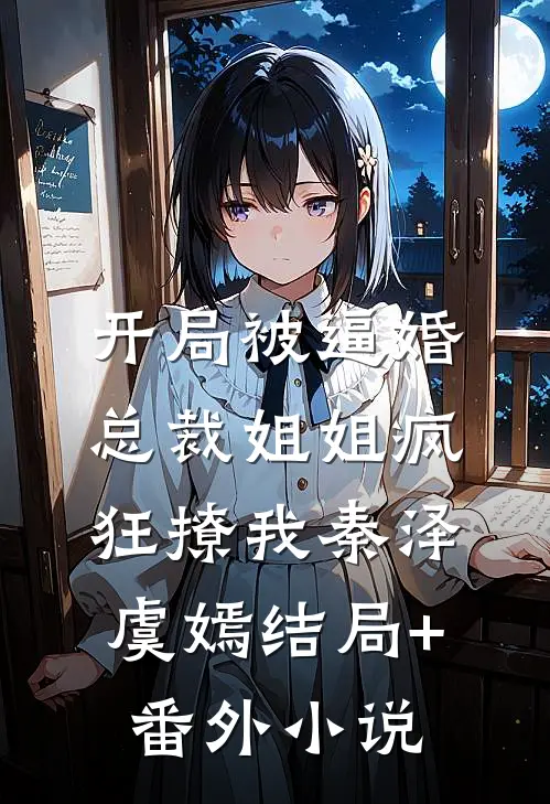 开局被逼婚：总裁姐姐疯狂撩我秦泽虞嫣结局+番外小说