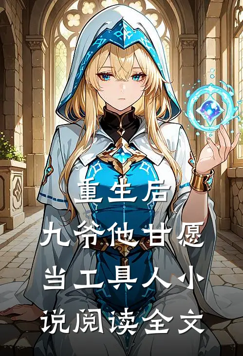 重生后,九爷他甘愿当工具人阅读全文