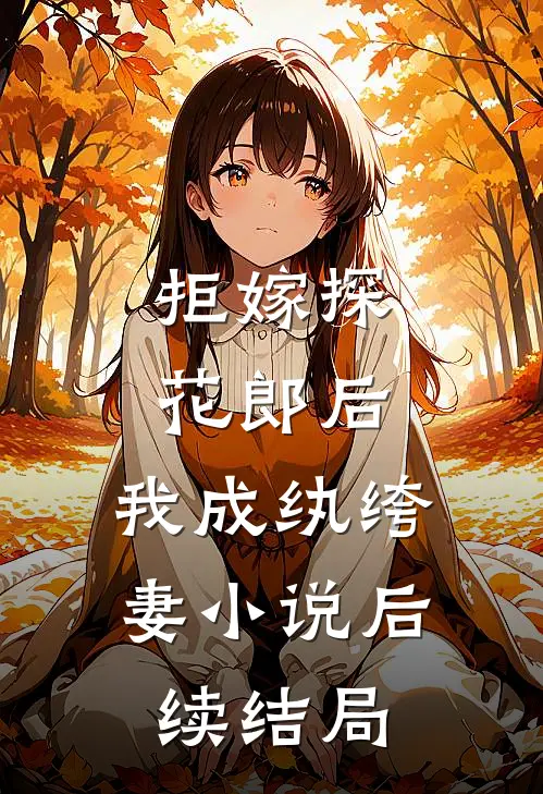拒嫁探花郎后，我成纨绔妻小说后续结局