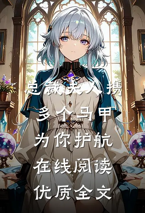 总裁夫人携多个马甲为你护航在线阅读优质全文