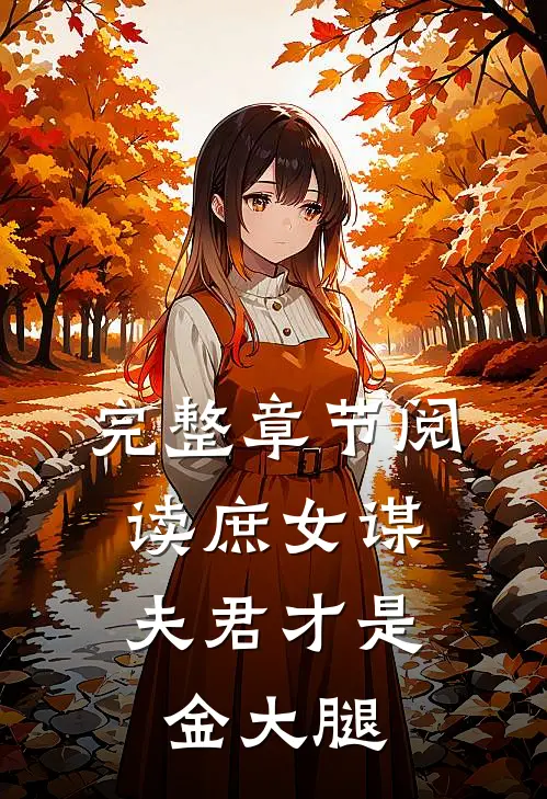 完整章节阅读庶女谋：夫君才是金大腿