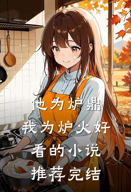 他为炉鼎，我为炉火好看的小说推荐完结