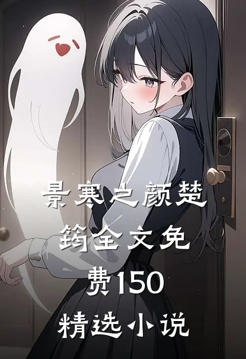 景寒之颜楚筠全文免费150精选小说