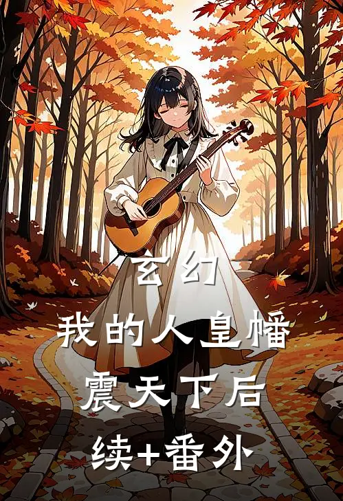 玄幻：我的人皇幡震天下后续+番外