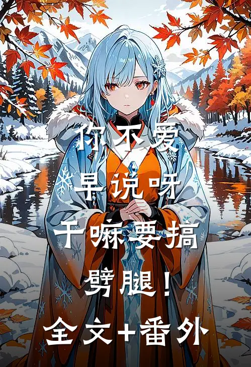 你不爱早说呀，干嘛要搞劈腿！全文+番外