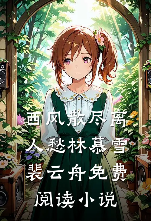 西风散尽离人愁林慕雪裴云舟免费阅读小说