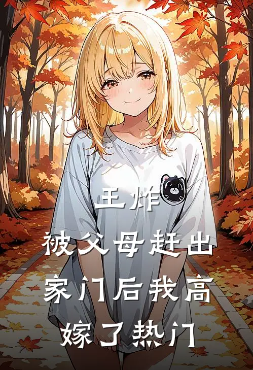 王炸：被父母赶出家门后我高嫁了热门