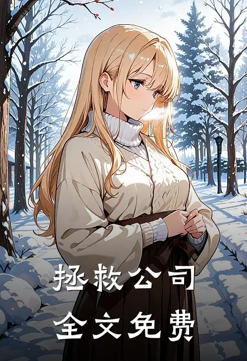 拯救公司全文免费