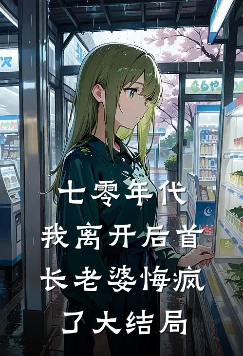 七零年代，我离开后首长老婆悔疯了大结局